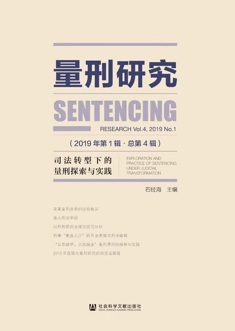 量刑研究（2019年第1辑．总第4辑）：司法转型下的量刑探索与实践