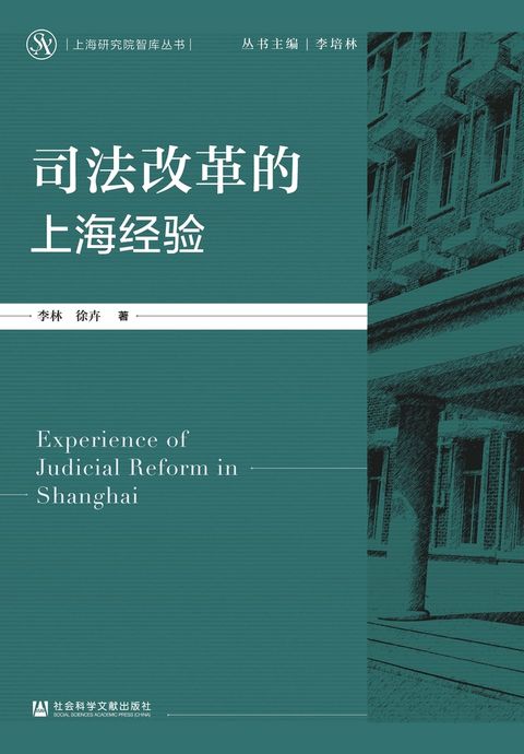 司法改革的上海经验
