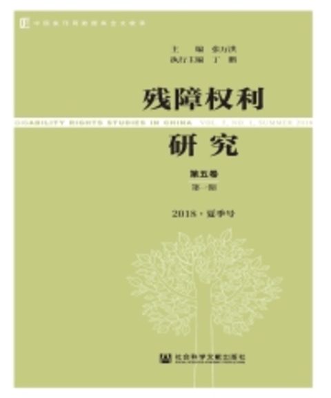残障权利研究（第五卷第一期2018．夏季号）