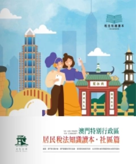澳門特別行政區居民稅法知識讀本．社區篇
