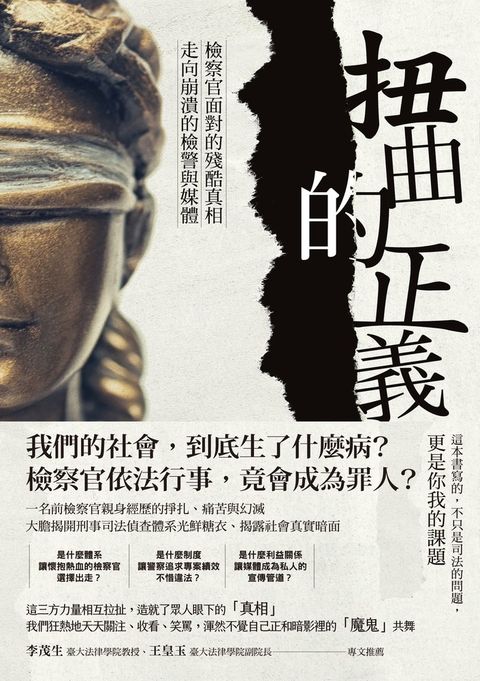 扭曲的正義：檢察官面對的殘酷真相，走向崩潰的檢警與媒體（Pubu電子書）