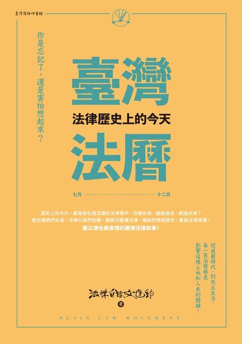 臺灣法曆：法律歷史上的今天（7-12月）