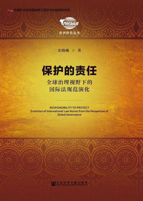 保护的责任：全球治理视野下的国际法规范演化