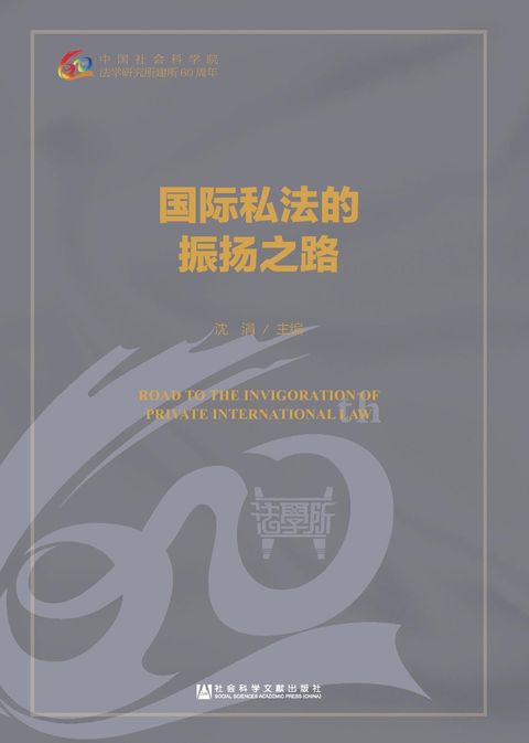 国际私法的振扬之路