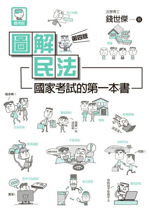 圖解民法
