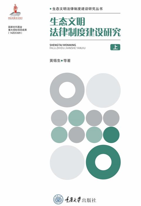 生态文明法律制度建设研究（套書）（Pubu電子書）