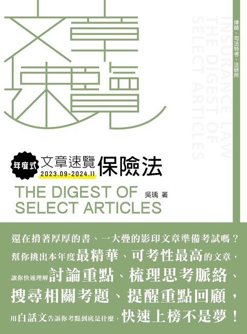 年度式文章速覽：保險法（Pubu電子書）