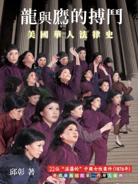 龍與鷹的搏鬥：美國華人法律史（Pubu電子書）