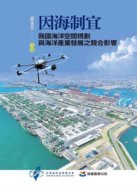 因海制宜：我國海洋空間規劃與海洋產業發展之競合影響（Pubu電子書）