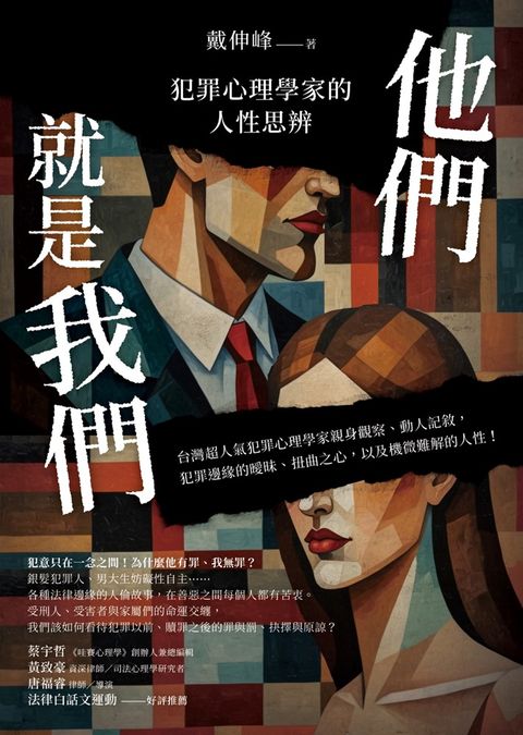 他們就是我們：犯罪心理學家的人性思辨（Pubu電子書）