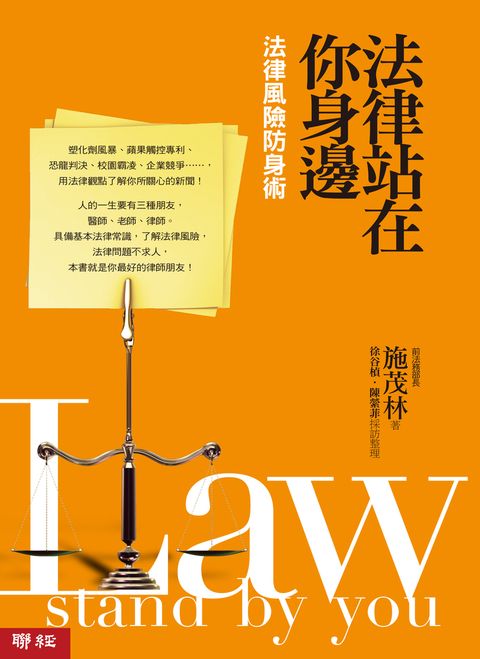 法律站在你身邊：法律風險防身術（Pubu電子書）