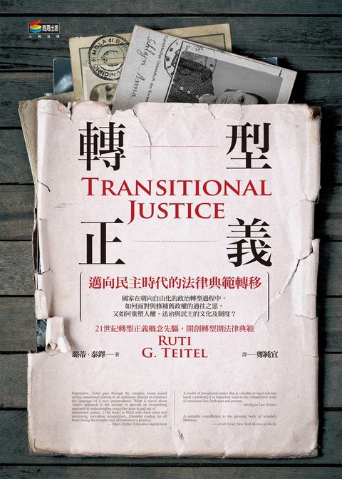 轉型正義︰邁向民主時代的法律典範轉移（Pubu電子書）