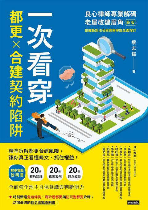 一次看穿都更×合建契約陷阱：良心律師專業解碼老屋改建眉角（新版）（Pubu電子書）