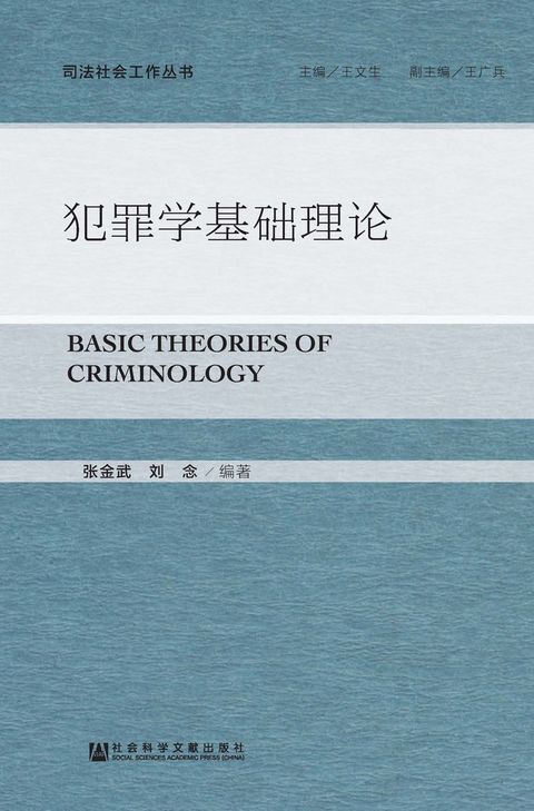 犯罪学基础理论（Pubu電子書）