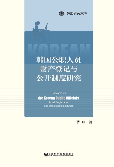 韩国公职人员财产登记与公开制度研究（Pubu電子書）