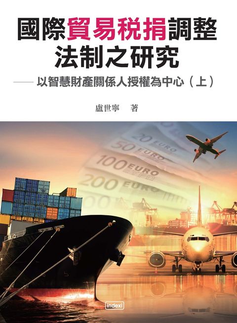 國際貿易稅捐調整法制之研究：以智慧財產關係人授權為中心（Pubu電子書）