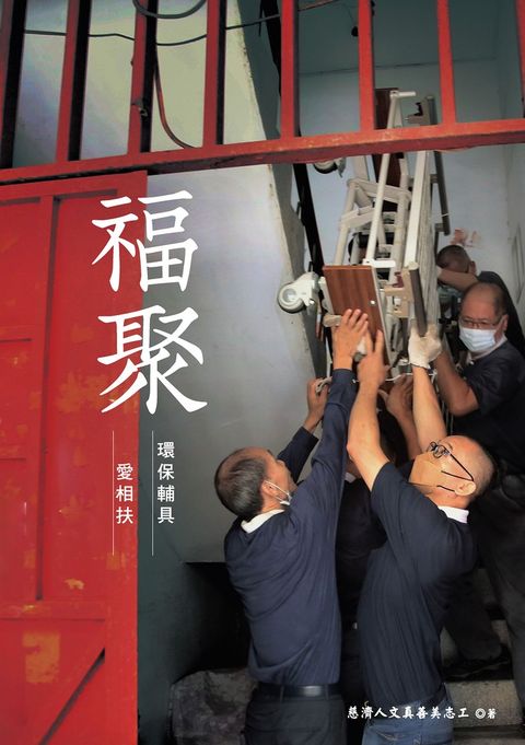 福聚：環保輔具愛相扶（Pubu電子書）
