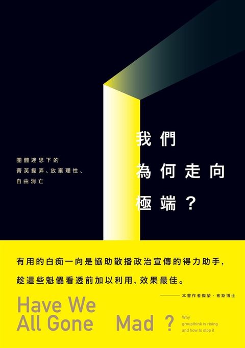 我們為何走向極端：團體迷思下的菁英操弄、放棄理性、自由消亡（Pubu電子書）