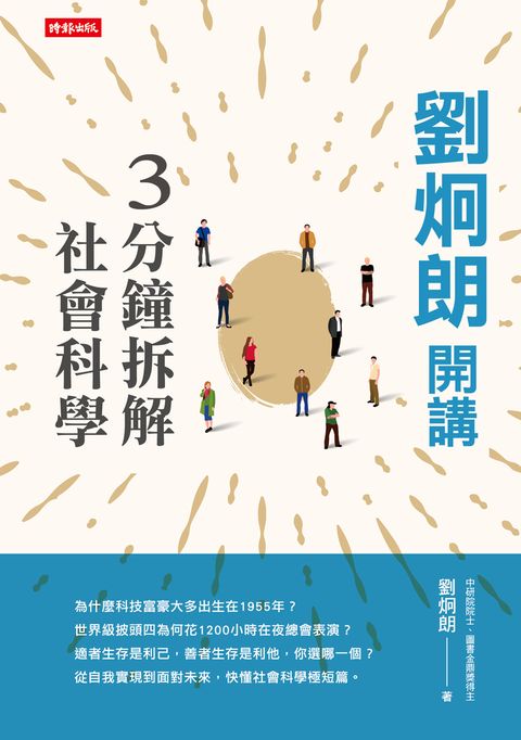 劉炯朗開講：3分鐘拆解社會科學（Pubu電子書）