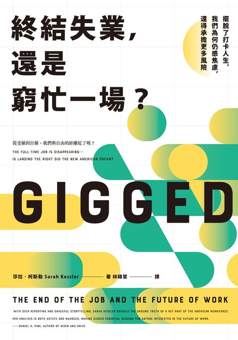 終結失業，還是窮忙一場？：擺脫了打卡人生，我們為何仍感焦慮，還得承擔更多風險（Pubu電子書）