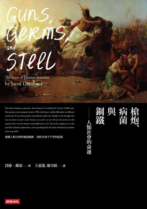 槍炮、病菌與鋼鐵──人類社會的命運‧25週年暢銷紀念版（Pubu電子書）