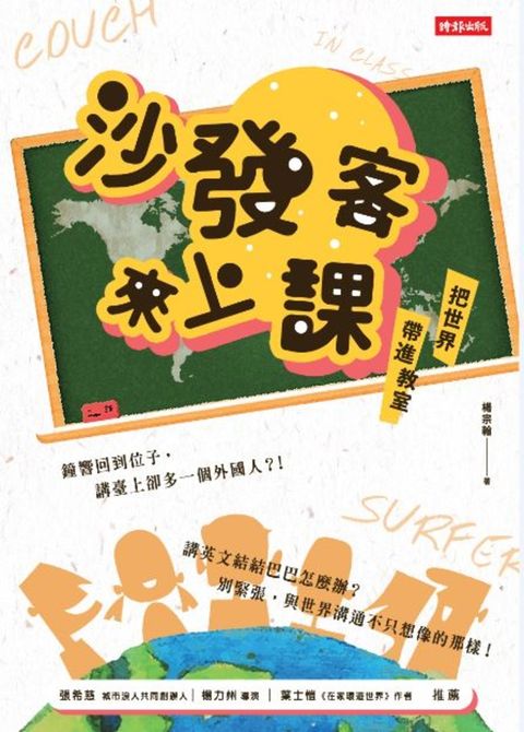沙發客來上課──把世界帶進教室（Pubu電子書）