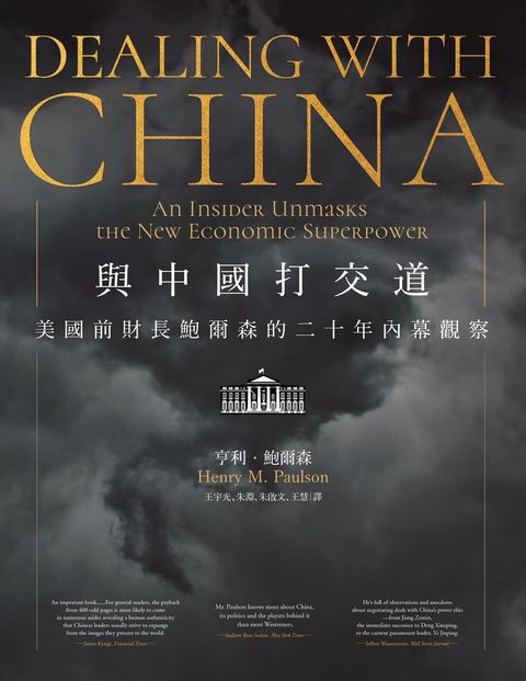 與中國打交道——美國前財長鮑爾森的二十年內幕觀察（Pubu電子書）