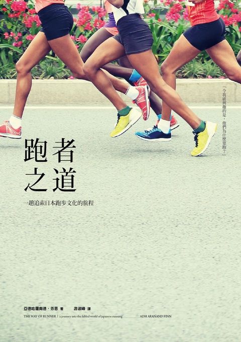 跑者之道:一趟追索日本跑步文化的旅程（Pubu電子書）
