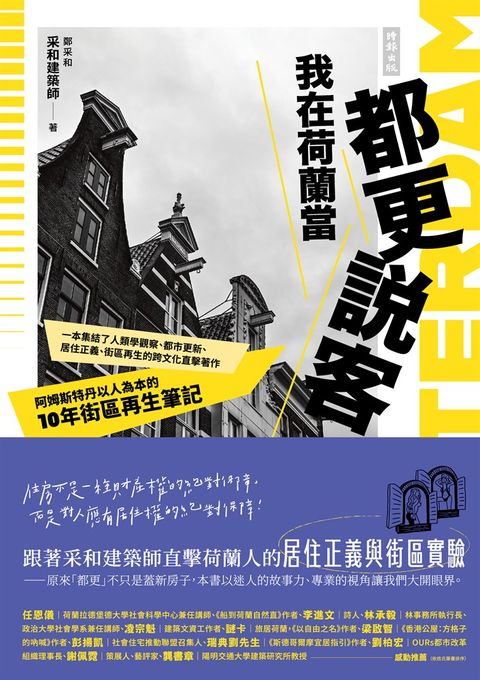 我在荷蘭當都更說客：阿姆斯特丹以人為本的10年街區再生筆記（Pubu電子書）