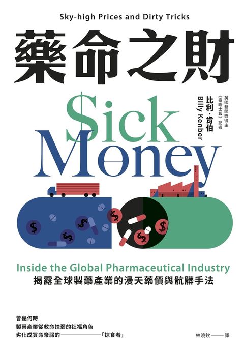 藥命之財：揭露全球製藥產業的漫天藥價與骯髒手法（Pubu電子書）