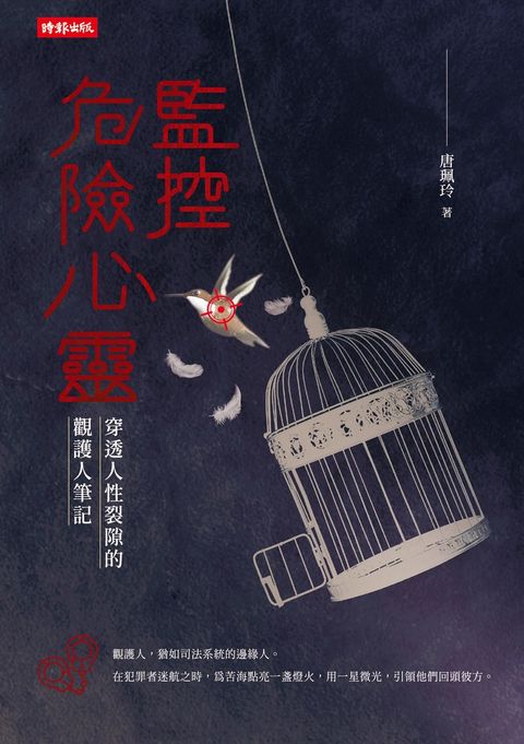 監控危險心靈：穿透人性裂隙的觀護人筆記（Pubu電子書）