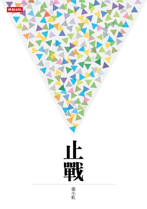 止戰（Pubu電子書）