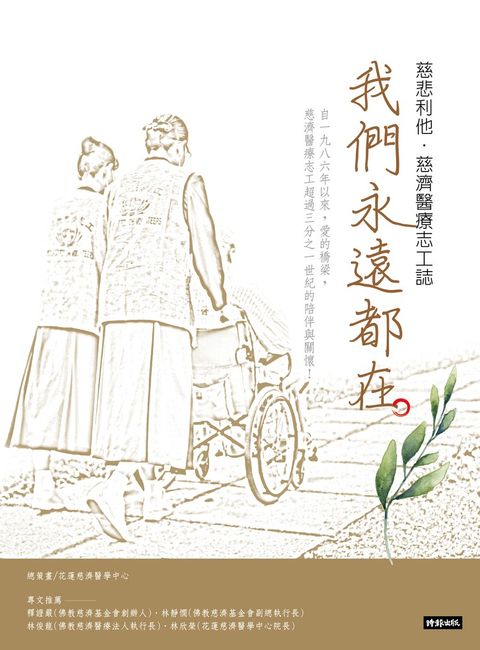 我們永遠都在：慈悲利他．慈濟醫療志工誌（Pubu電子書）
