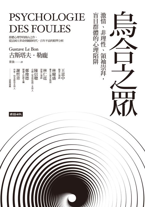 烏合之眾：激情、非理性、領袖崇拜，盲目群體的心理陷阱（Pubu電子書）