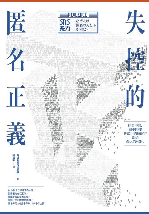 失控的匿名正義（Pubu電子書）