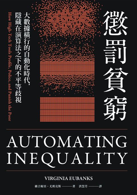 懲罰貧窮：大數據橫行的自動化時代，隱藏在演算法之下的不平等歧視（Pubu電子書）