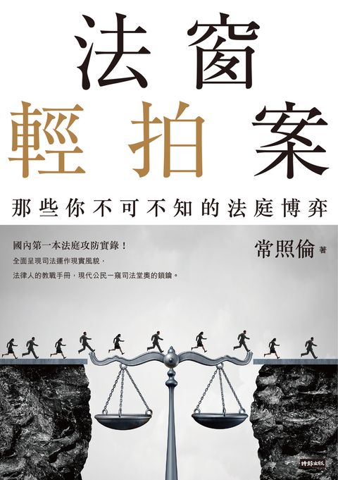 法窗輕拍案：那些你不可不知的法庭博弈（Pubu電子書）