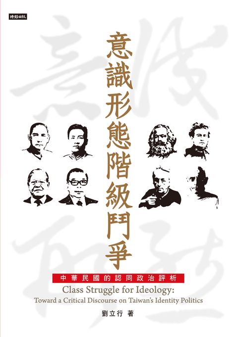 意識形態階級鬥爭：中華民國的認同政治評析（Pubu電子書）