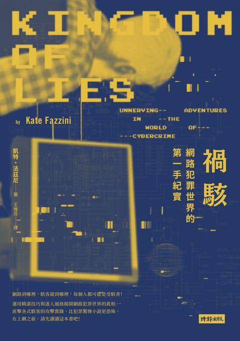 禍駭：網路犯罪世界的第一手紀實（Pubu電子書）