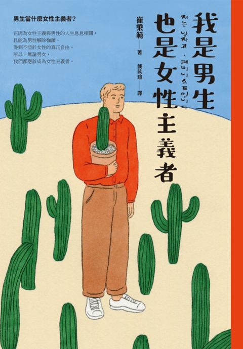 我是男生，也是女性主義者（Pubu電子書）