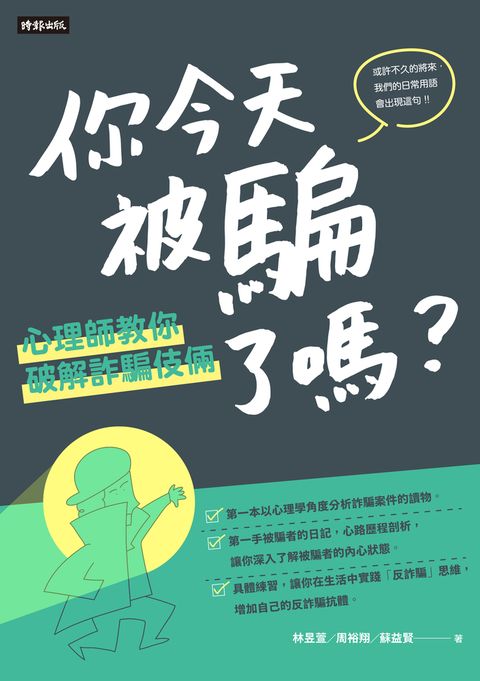 你今天被騙了嗎?心理師教你破解詐騙伎倆（Pubu電子書）