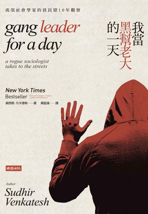 我當黑幫老大的一天：流氓社會學家的貧民窟10年觀察（Pubu電子書）