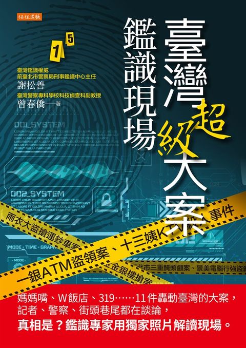 臺灣超級大案鑑識現場（Pubu電子書）