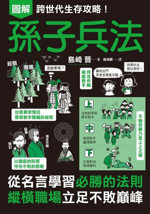 圖解跨世代生存攻略！孫子兵法（Pubu電子書）