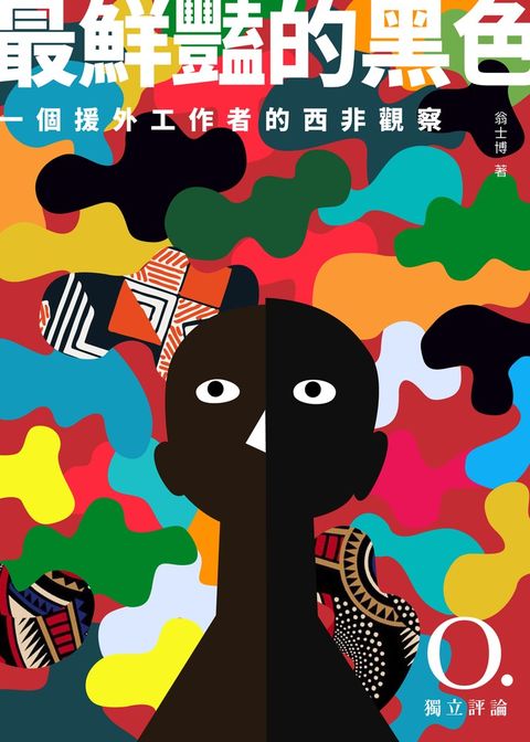 最鮮豔的黑色：一個援外工作者的西非觀察（Pubu電子書）