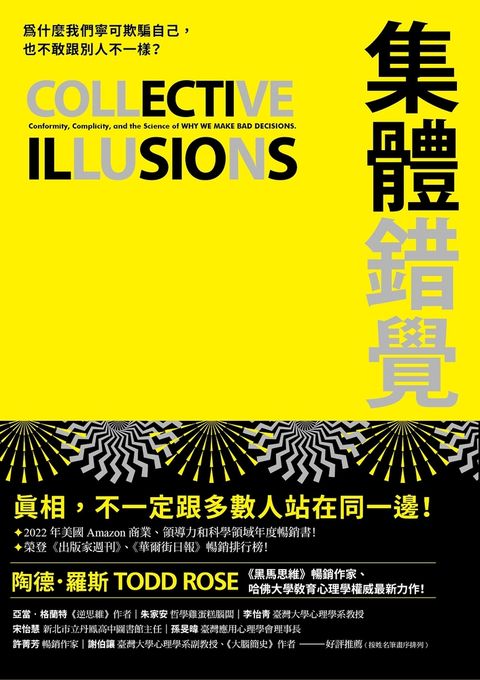 集體錯覺：真相，不一定跟多數人站在同一邊！《黑馬思維》暢銷作家最新力作！（Pubu電子書）