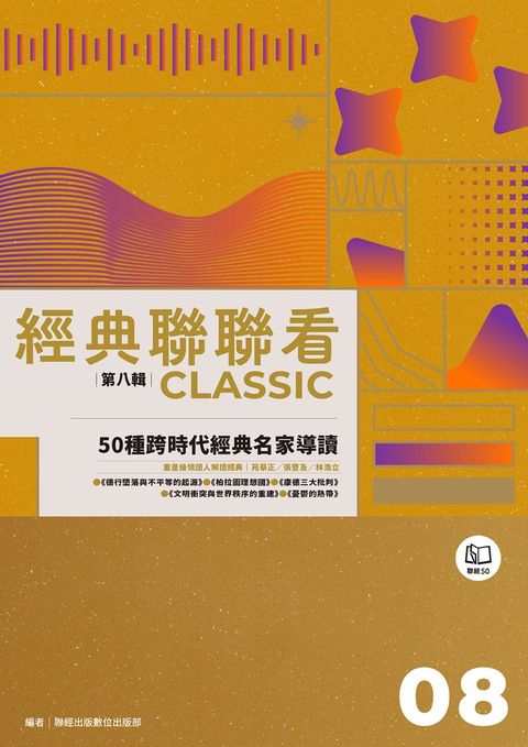 經典聯聯看【第八輯】：50種跨時代經典名家導讀（Pubu電子書）