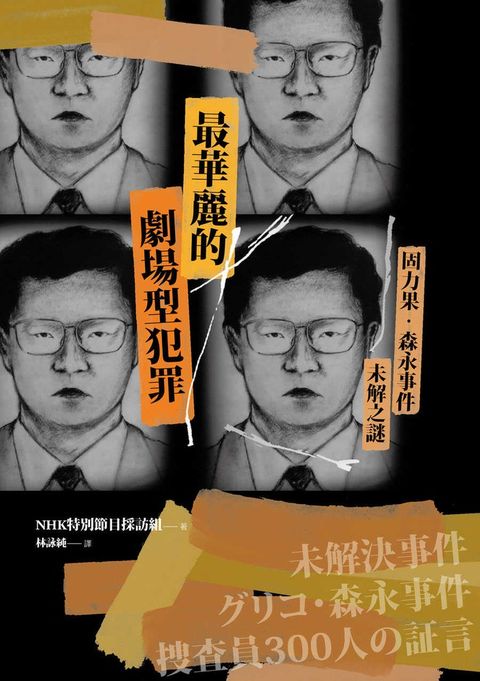 最華麗的劇場型犯罪：固力果‧森永事件未解之謎（Pubu電子書）