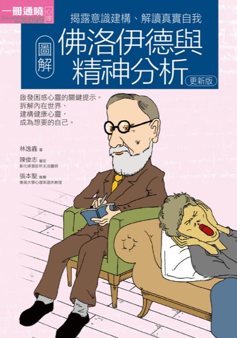 圖解佛洛伊德與精神分析更新版（Pubu電子書）