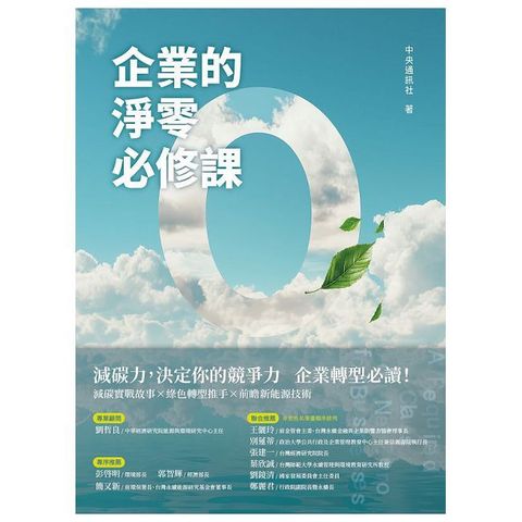 企業的淨零必修課（Pubu電子書）